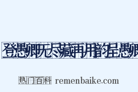 登愚卿无尽藏再用韵呈愚卿是什么意思的图片